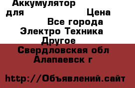 Аккумулятор Aluminium V для iPhone 5,5s,SE › Цена ­ 2 990 - Все города Электро-Техника » Другое   . Свердловская обл.,Алапаевск г.